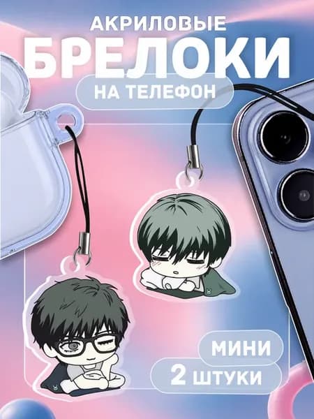 Брелок на телефон Счастливы Вместе Манхва