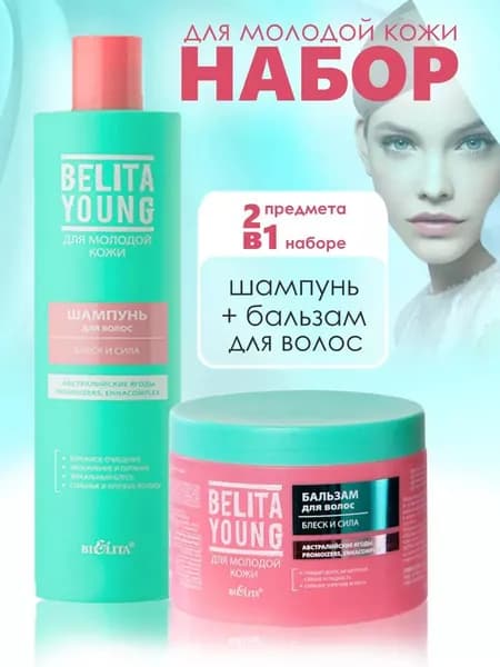 Белита Косметический набор для волос Belita Young Шампунь + Бальзам
