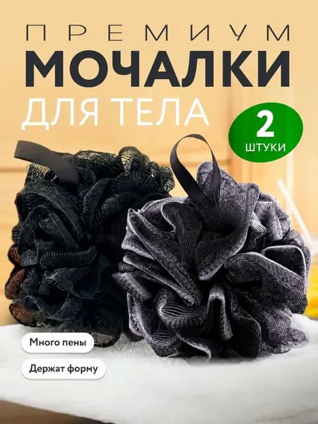 Массажная мочалка для тела мужская и женская шар набор из 2 шт черная мочалка для душа