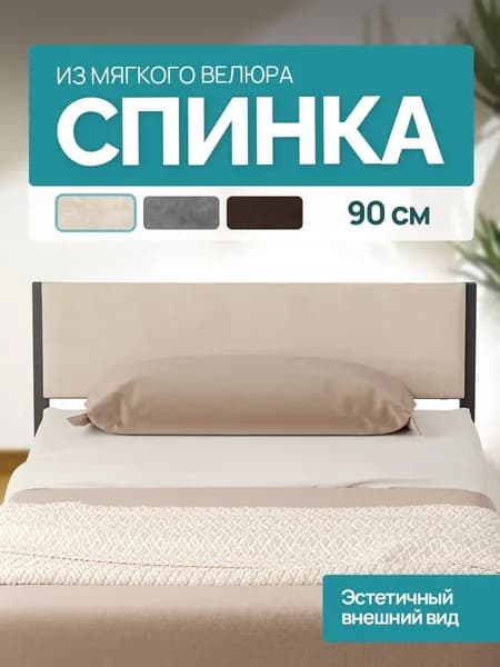 Универсальное мягкое изголовье для металлической кровати шириной 90 см, велюр молочный