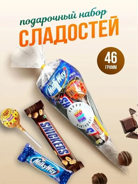 Угощения конус1шт