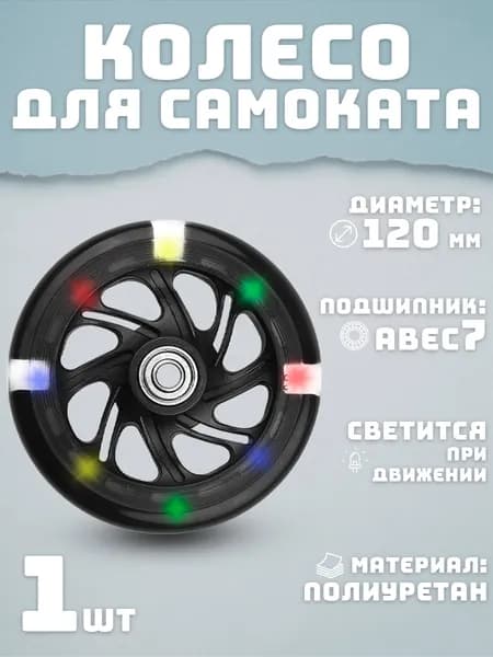 Колесо для самоката 120 мм светящееся черное