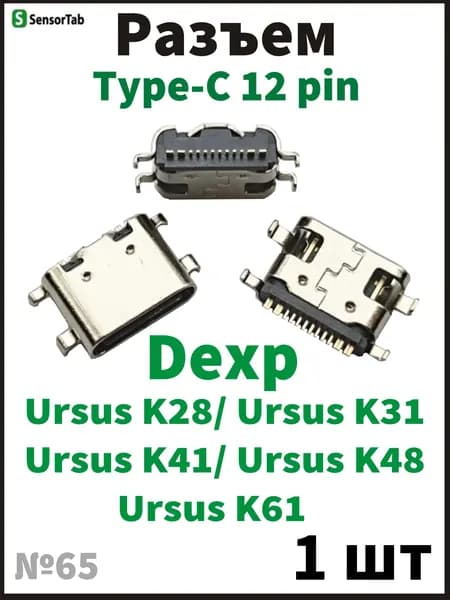 1 шт Системный разъем (зарядки) Type-C DEXP Ursus K28, Ursus K31, Ursus K41, Ursus K48, Ursus K61 (12pin)