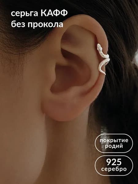 Моносерьга кафф серебро 925 без прокола змея серебряная