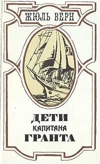 Жюль Верн. Дети капитана Гранта | Верн Жюль