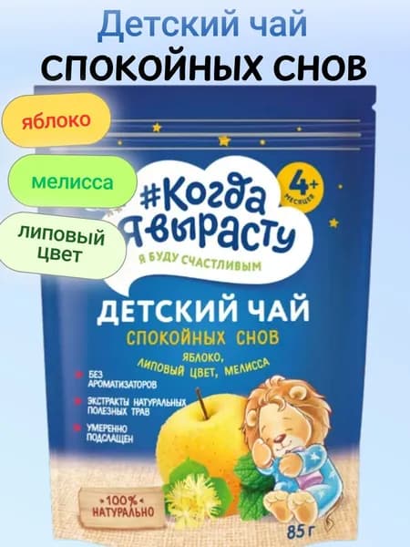 Детский чай Спокойных снов (яблоко, липовый цвет, мелисса), 85 г Когда я вырасту