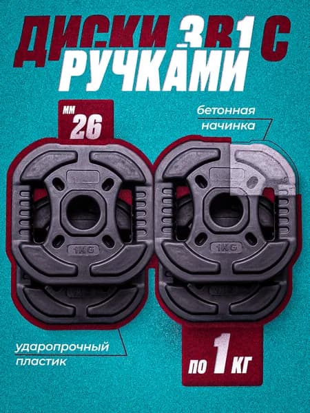 Комплект: Диск композитный с рукоятью 1 кг 4 шт