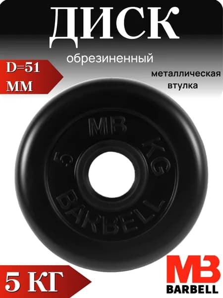 Диск/блин для штанги и гантелей MB Barbell 5 кг (D 51мм)