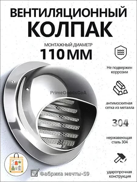 Выход стенной металлический с решеткой и сеткой, 304 нержавеющей стали,D110mm