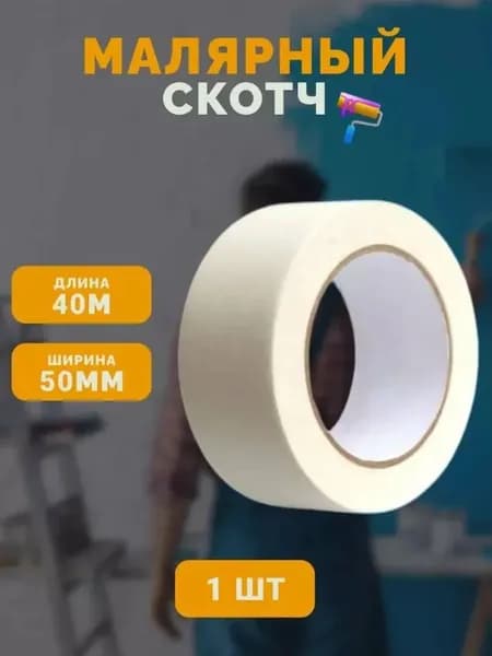 Малярная лента 40 мм 50 м, 1 шт