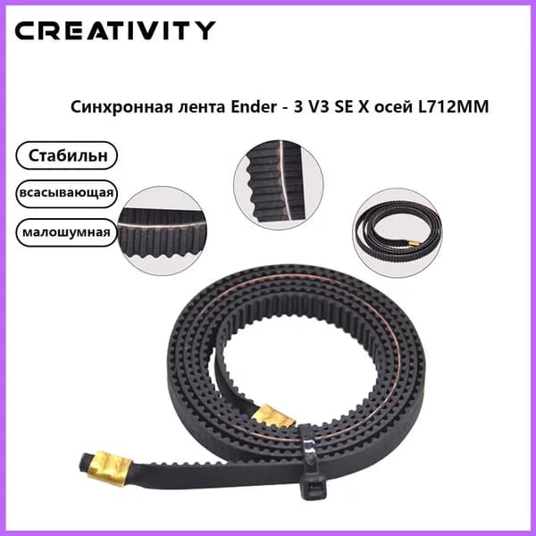 Ремень GT2 для осей X и Y 3D-принтера Ender 3 V3 SE / V3 KE, резиновый, ширина 6 мм