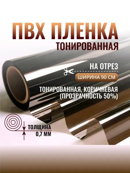 Пленка ПВХ на отрез тонированная гладкая / скатерть на стол / гибкое стекло ширина 0.9 м 700 мкм