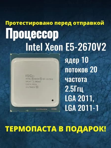 Процессор Intel Xeon E5-2670 V2 сокет 2011, 2.5 ГГц, 10 ядер, 115 Вт OEM