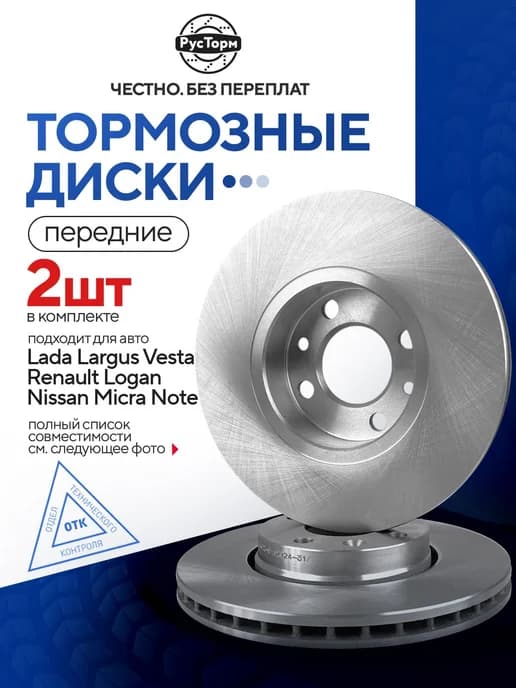 Тормозные диски для Веста Ларгус, Рено Логан, Nissan Альмера