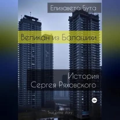Великан из Балашихи. История Сергея Ряховского | Бута Елизавета Михайловна | Электронная аудиокнига
