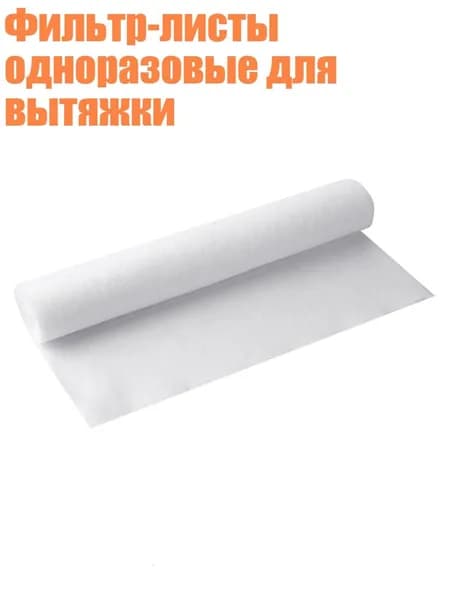 Фильтр-листы одноразовые для вытяжки