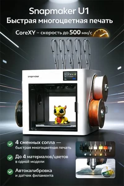 3D принтер SNAPMAKER U1: 4 независимые головки, цветная/мультиматериальная печать FDM, большой размер, высокая точность/скорость, AI-мониторинг, настольный для дома