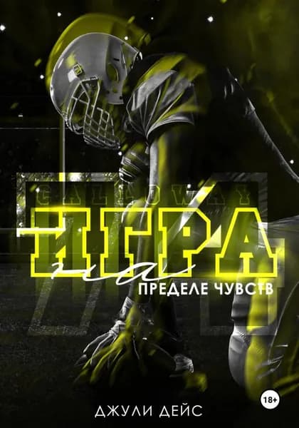 Игра на пределе чувств | Дейс Джули | Электронная книга