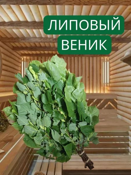 Веник для бани Липовый, 1 шт.