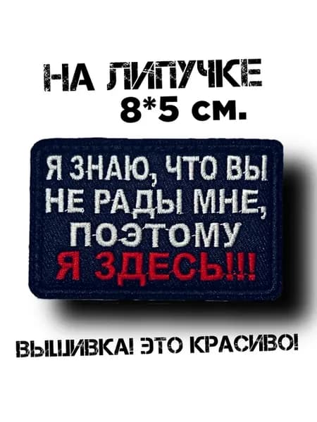 Шеврон на липучке я знаю что вы не рады мне