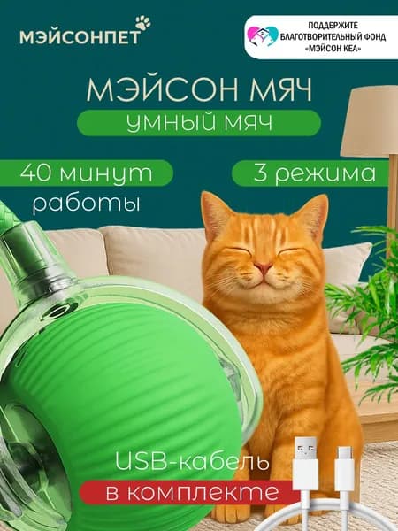 Игрушка для кошек интерактивная умный мяч