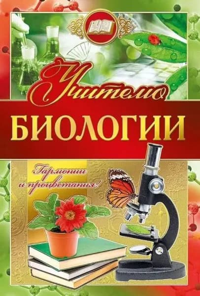 Открытка 042.348 А5 формат "Учителю биологии"