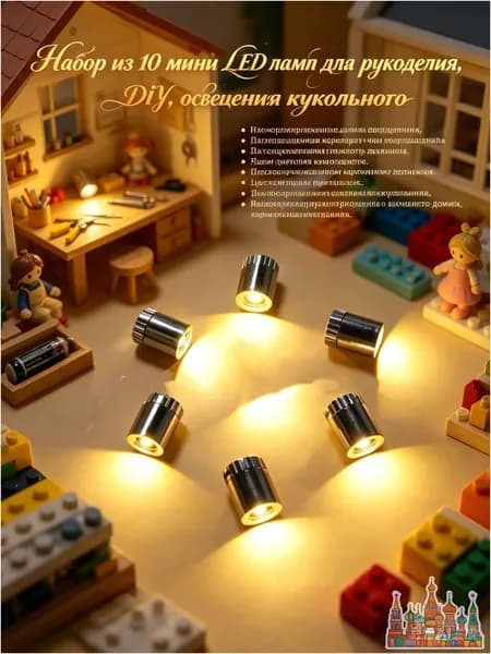 Набор из 10 мини LED ламп для рукоделия, DIY, освещения кукольного домика, на батарейках, совместимо с конструкторами