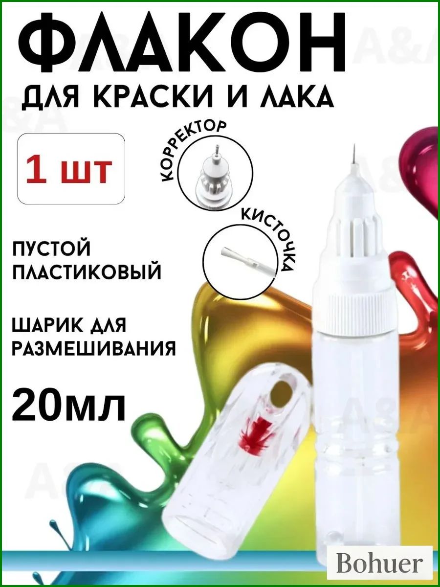 Флакон корректор 2в1 пустой, для хранения и нанесения эмали, краски 20 мл (1 шт.)