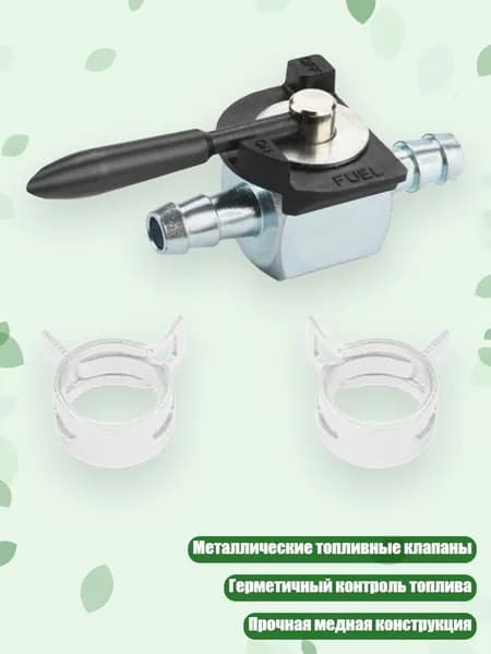 Металлические топливные отсечные клапаны с хомутами