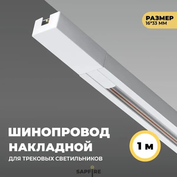 Sapfire Шинопровод осветительный