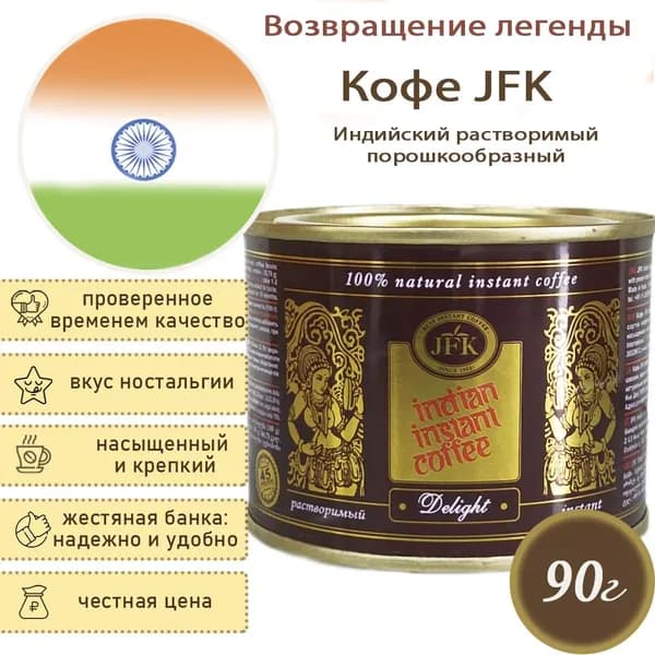Кофе растворимый молотый индийский JFK Delight, 90г