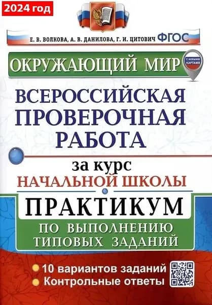 Окружающий мир. Всероссийская проверочная работа за курс начальной школы. Практикум по выполнению типовых заданий. 10 вариантов заданий | Волкова Е.