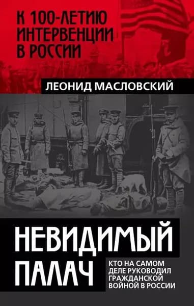 Невидимый палач. Кто на самом деле руководил Гражданской войной в России | Масловский Леонид | Электронная книга