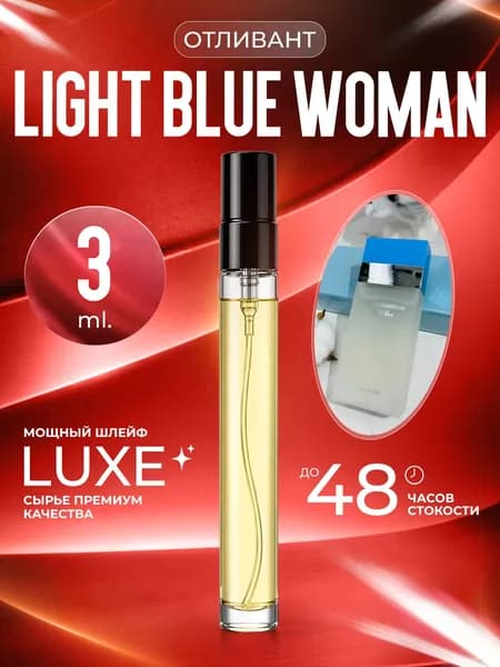 XOXO PARFUMER Наливная парфюмерия Light Blue Woman Лайт Блю  отливант духов 3 мл