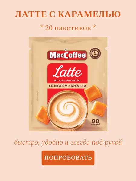 Кофе растворимый MacCoffee Latte al Caramello Латте со вкусом карамели 3 в 1, 20 пакетиков по 22г