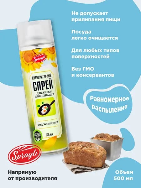 Антипригарный масло спрей для жарки и выпекания Sprayli подсолнечный 500 мл