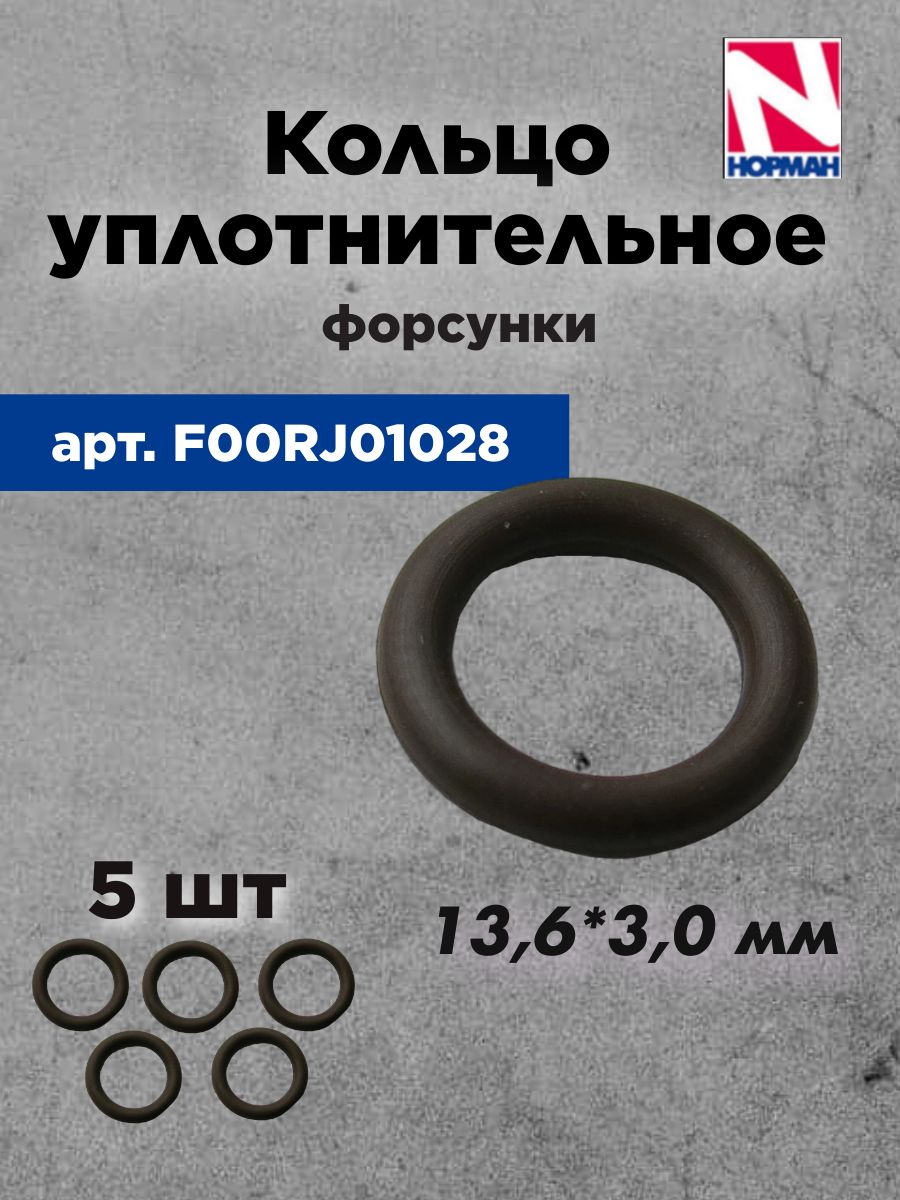 Кольцо уплотнительное форсунки F00RJ01028 (BOSH)