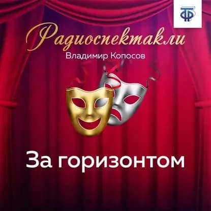 За горизонтом | Копосов Владимир, Васильева Вера Кузьминична | Электронная аудиокнига