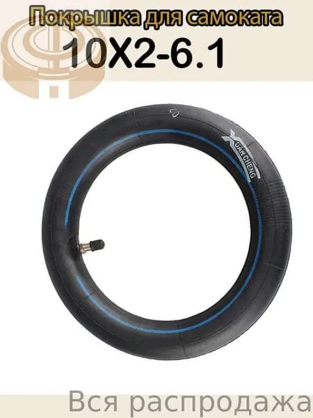 Шина 10x2-6.1 с камерой для электросамоката Xiaomi Pro/Pro 2/Essential, комплект, прямой ниппель