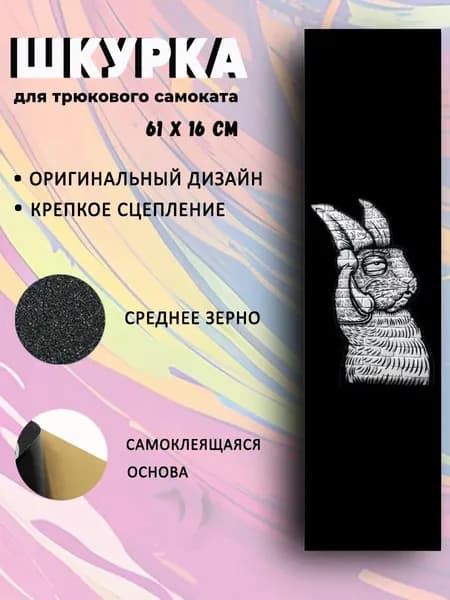 Шкурка для трюкового самоката Rabbit