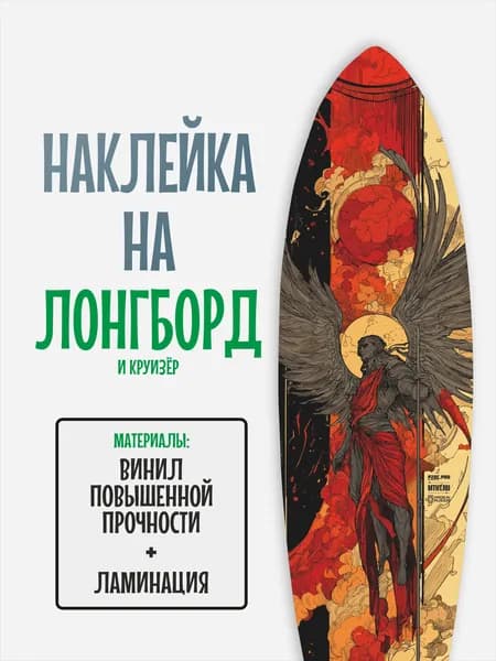 Наклейка на деку лонгборда 30x120см с ламинацией