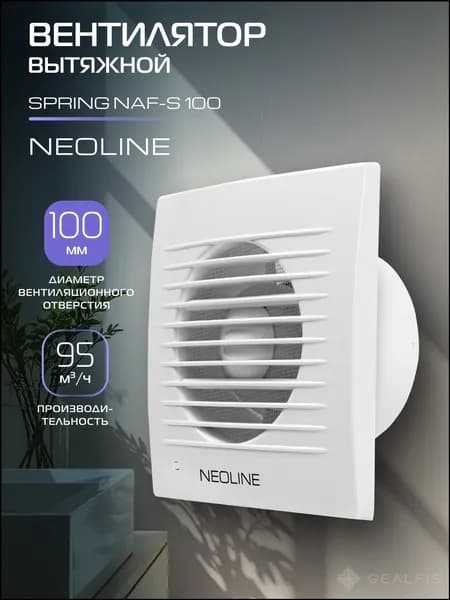 Вентилятор вытяжной NEOLINE NAF-S 100