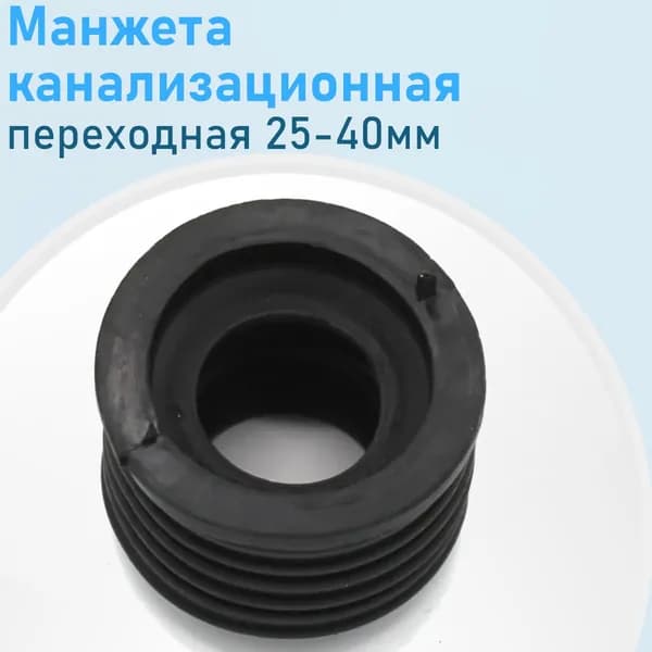 Манжета канализационная переходная 25-40мм