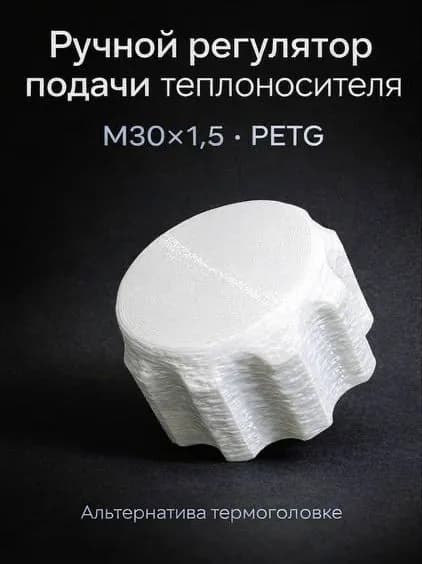 Регулятор подачи тепла М30х1,5. Аналог термоголовки. Белый. 1 шт.