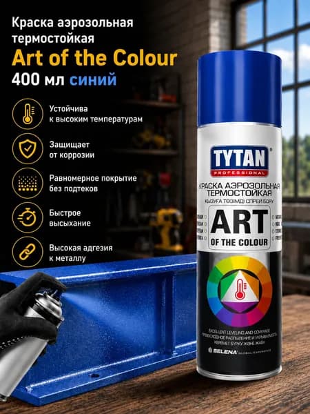 Краска аэрозольная TYTAN термостойкая Art of the Colour 400 мл Синий