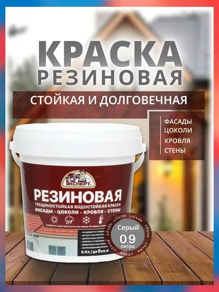 Краска фасадная резиновая, трещиностойкая, матовая, Эксперт 0.9л, серая / атмосферостойкая, для кровли, стен, акриловая