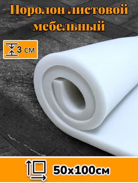 Поролон мебельный листовой ST 1832 1000x500x30 мм