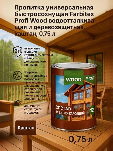 Пропитка универсальная быстросохнущая Farbitex Profi Wood водоотталкивающая и деревозащитная, Цвет: Каштан, 0,75 л