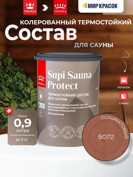 TIKKIVALA (TIKKURILA) SUPI SAUNA PROTECT EP состав защитный для стен и потолков, в бане и сауне, полуматовый, цвет: 5072 (0,9л)