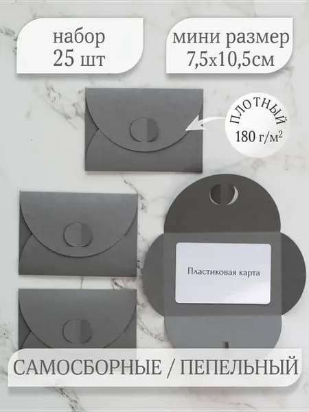 Конверт цветной бумажный мини самосборный 7.5х10.5см